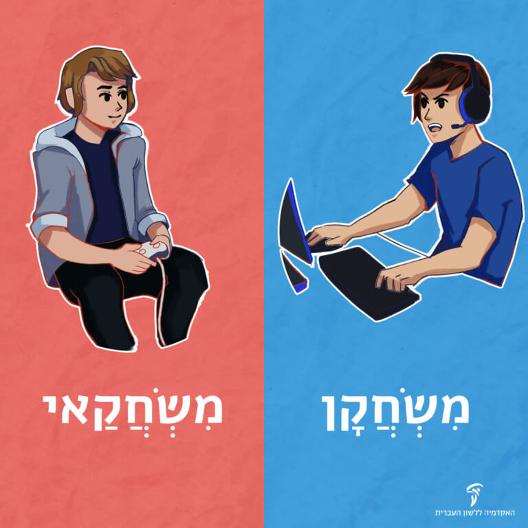 מה תהיה החלופה העברית לגיימר?