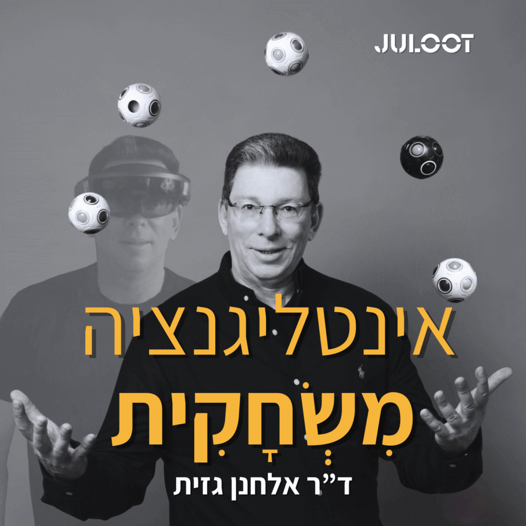 ד"ר אלחנן גזית - חוקר ומפתח גישת אינטליגנציה משחקית בעידן ה-AI | ד''ר אלחנן גזית - גיימינג בראש ד"ר אלחנן גזית - חוקר ומפתח גישת אינטליגנציה משחקית בעידן ה-AI